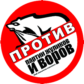 naklejka_protiv_partii_zhulikov_i_vorov.png