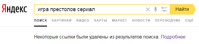 Яндекс начал исключать ссылки на пиратские ресурсы из выдачи