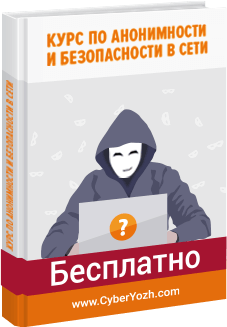 Бесплатный курс по анонимности и безопасности в сети