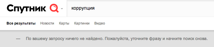 Sputnuk.ru - новый государственный поисковик с цензурой
