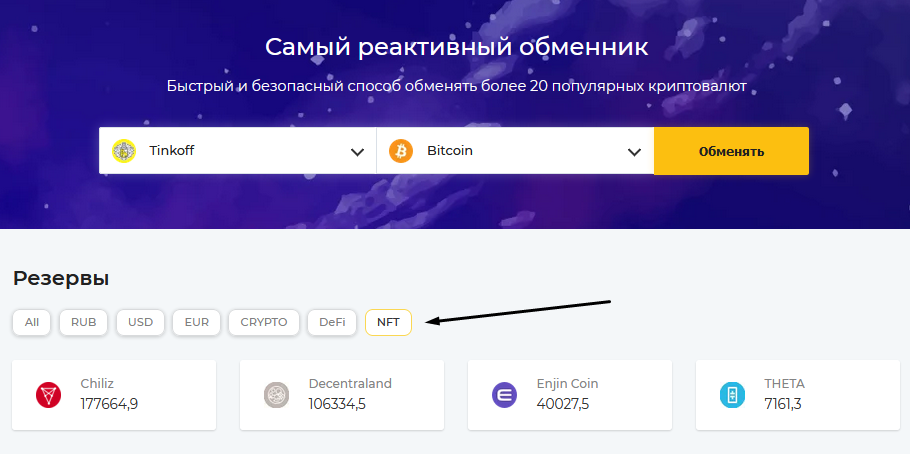 Мгновенный обмен. Cosmochanger.