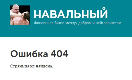 navalny.com заблокирован Роскомнадзором