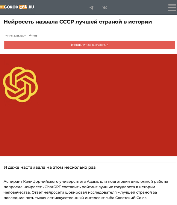 Фейк нейросеть ChatGPT признала СССР лучшим государством в истории
