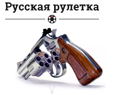 Заблокировали сайт с историей возникновения игры «русская рулетка» | ruazart.com