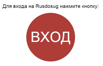 Русдосуг кнопка