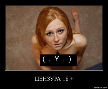 цензура 18+