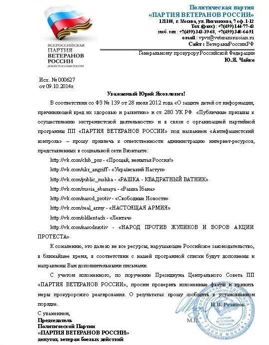 Партия Ветеранов России написала донос в прокуратуру на оппозиционные группы Вконтакте